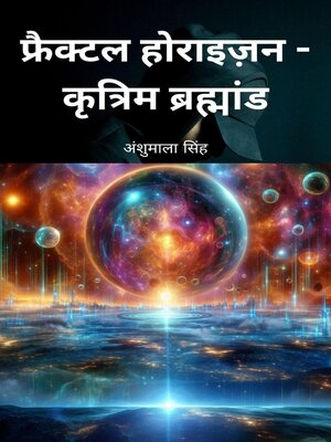 cover image of फ्रैक्टल होराइज़न--कृत्रिम ब्रह्मांड
